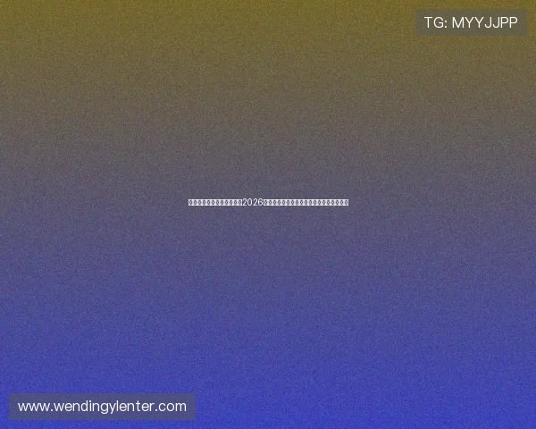 问鼎国际网页版:深度报道2026年世界杯赛场上的明星球员表现与战术分析 问鼎国际网页版:深度报道2026年世界杯赛场上的明星球员表现与战术分析