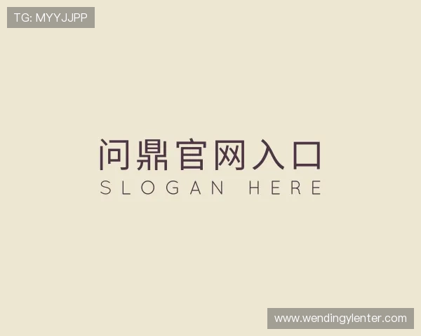 关于问鼎官网入口