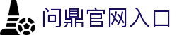 问鼎官网入口|问鼎棋牌 - (中国)北京问鼎官网入口实业有限公司欢迎您